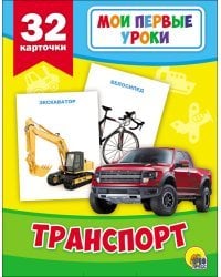 Развивающие карточки. Мои первые уроки. Транспорт