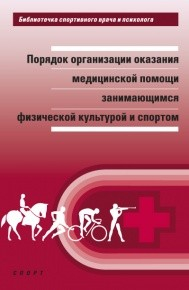 Порядок организации оказания медицинской помощи занимающимся физической культурой и спортом