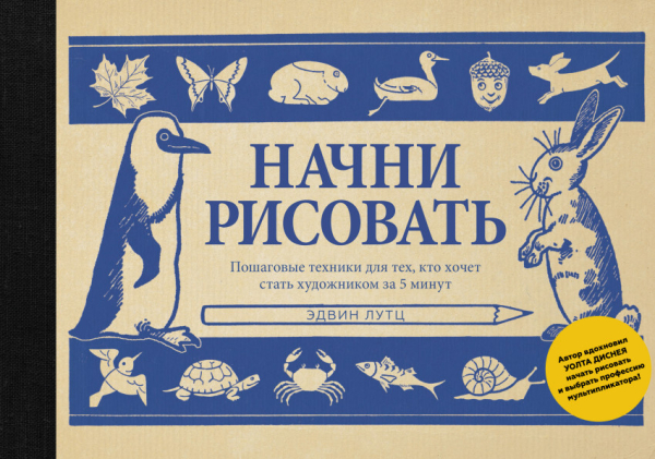 Начни рисовать. Пошаговые техники для тех, кто хочет стать художником за 5 минут