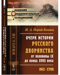 Очерк истории русского дворянства от половины IX до конца XVIII века. 862-1796