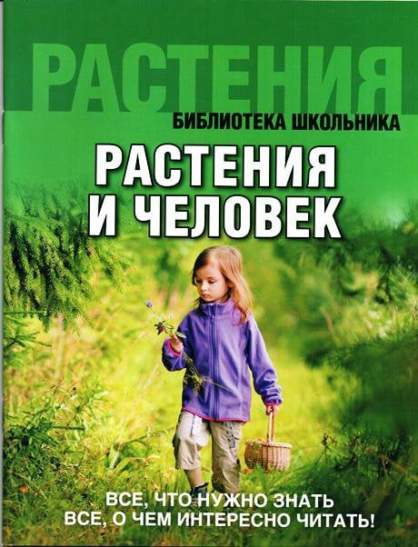 Растения и человек. (обложка)