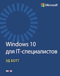 Windows 10 для IT-специалистов