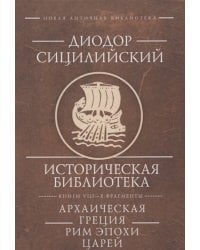 Историческая библиотека.Кн.VIII-X:Фрагменты.Архаическая Греция.Рим эпохи царей (16+)