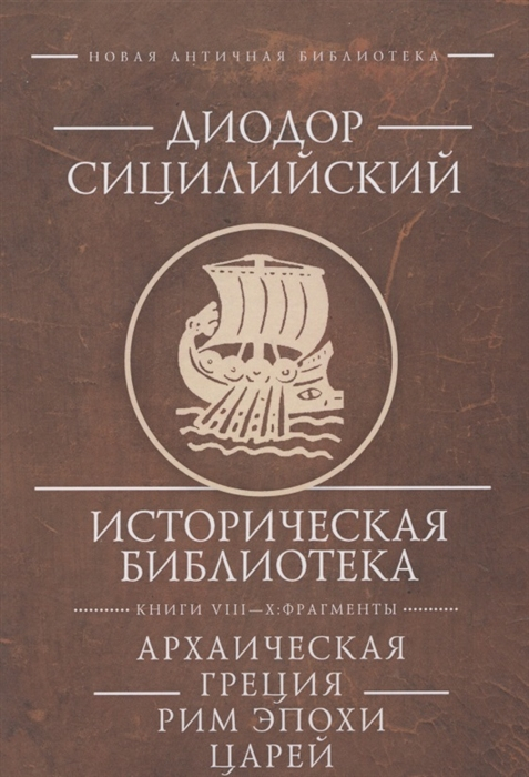 Историческая библиотека.Кн.VIII-X:Фрагменты.Архаическая Греция.Рим эпохи царей (16+)