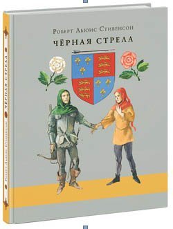 Черная стрела