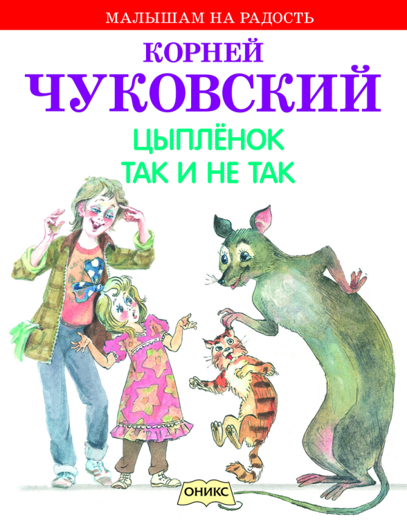 Цыпленок. Так и не так