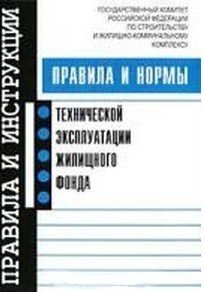 Правила и нормы технической эксплуатации жилищного фонда