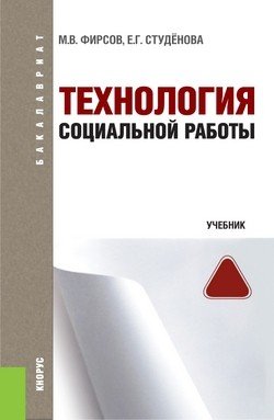 Учебник важен. Технология социальной работы учебник. Фирсов технология социальной работы учебник. Фирсов и Студенова учебник. Технология социальной работы книга.