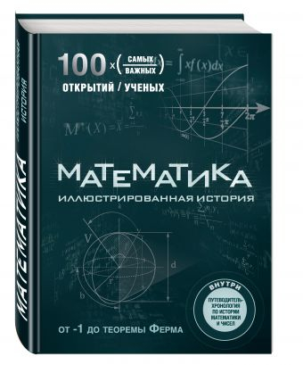 Математика. Иллюстрированная история