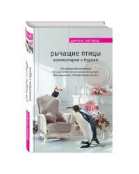 Рычащие птицы. Комментарии к будням