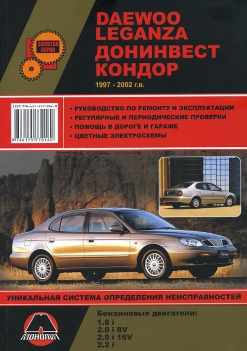 Daewoo Leganza. Донинвест Кондор 1997-2002. Ремонт. Эксплуатация