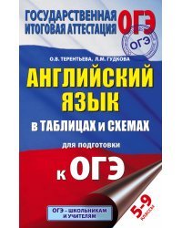 Английский язык в таблицах и схемах для подготовки к ОГЭ. 5-9 классы