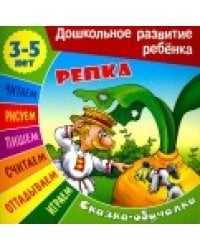 Сказки-обучалки. Репка