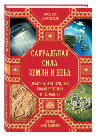 Сакральная сила Земли и Неба. Драконы, Фэн-Шуй, НЛО, Биоэнергетика и Геомантия