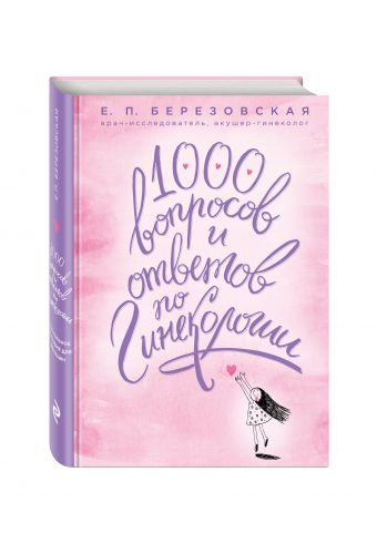 1000 вопросов и ответов по гинекологии