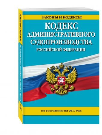 Кодекс административного судопроизводства Российской Федерации. По состоянию на 2017 год