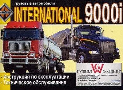 International 9000 i. Инструкция по эксплуатации