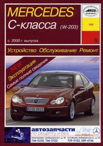 Mercedes-Benz C-класс (W 203). С 2000 года. Обслуживание. Ремонт. Эксплуатация