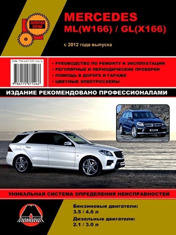 Mercedes ML-класс (W 166) / GL-класс (X 166) с 2012 года. Ремонт. Эксплуатация