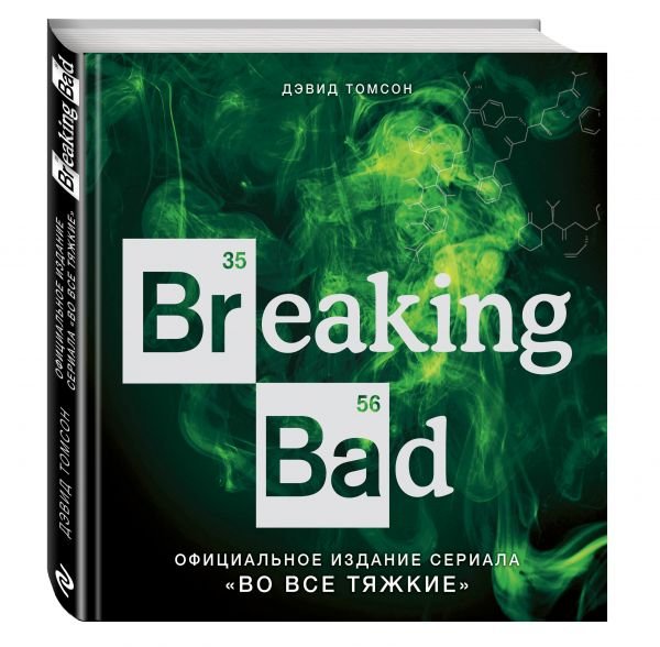 Breaking Bad. Официальное издание сериала &quot;Во все тяжкие&quot;