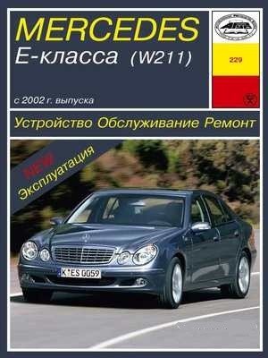 Руководство по ремонту и эксплуатации Автолитература Mercedes-benz