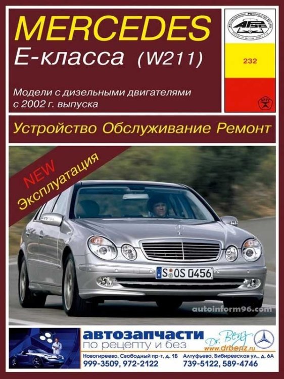 Mercedes Е-класс (W 211) с 2002 года. Устройство. Обслуживание. Ремонт. Эксплуатация