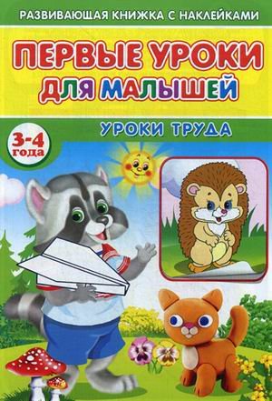 Первые уроки для малышей. 3-4 года. Уроки труда