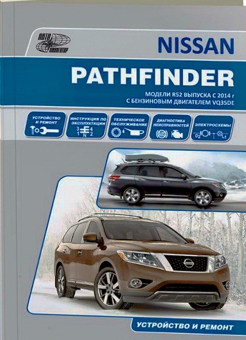 Nissan Pathfinder. Модели R 52 с 2014 года. С бензиновым двигателем VQ35DE. Ремонт. Эксплуатация