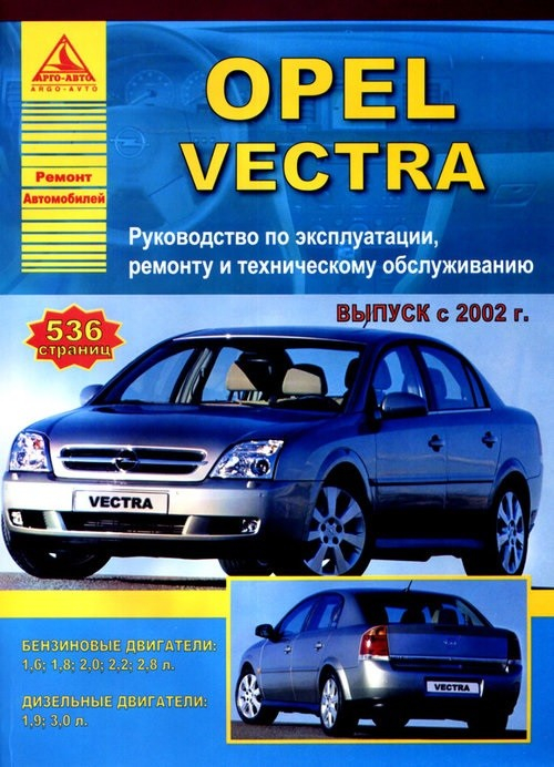Opel Vectra 2002 года. С бензиновыми и дизельными двигателями. Руководство по эксплуатации, ремонту