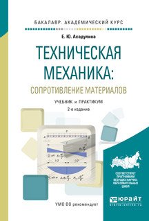 Техническая механика: сопротивление материалов. Учебник и практикум для академического бакалавриата