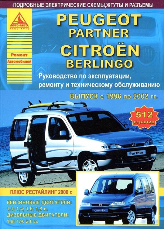 Peugeot Partner &amp; Citroen Berlingo с 1996 по 2002 года. С бензиновыми и дизельными двигателями. Эксплуатация. Ремонт