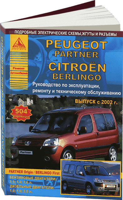 Peugeot Partner &amp; Citroen Berlingo с 2002 года. С бензиновыми и дизельными двигателями. Эксплуатация. Ремонт