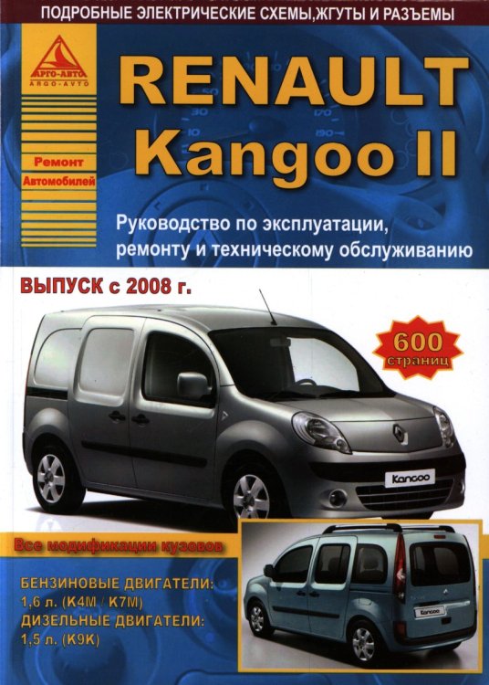 Renault Kangoo II c 2008 года. С бензиновым (1,6) и дизельным (1,7) двигателями. Руководство по эксплуатации, ремонту и техническому обслуживанию