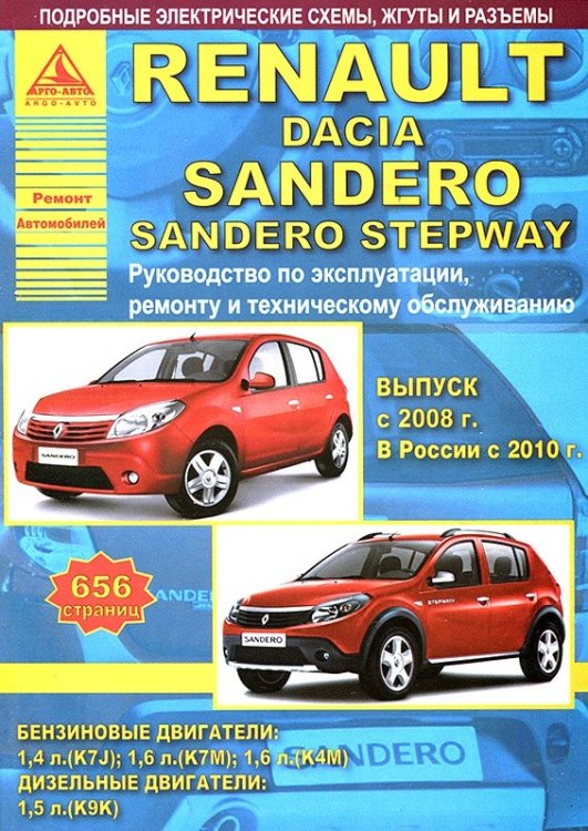 Renault Sandero &amp; Dacia Sandero Stepway c 2008 года. С бензиновыми и дизельным двигателями. Эксплуатация. Ремонт