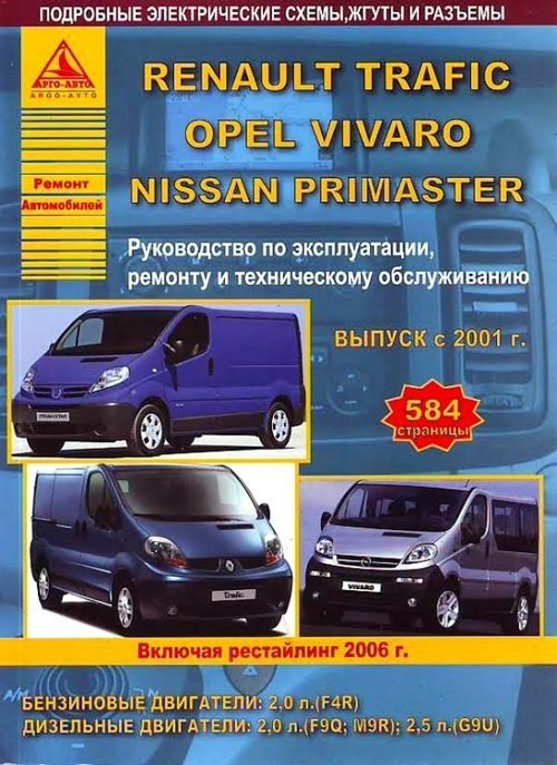 Renault Trafic &amp; Nissan Primastar &amp; Opel Vivaro c 2001 г. Рестайлинг с 2006 года. С бензиновым и дизельными двигателями. Эксплуатация. Ремонт