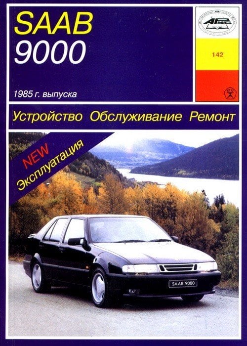 Сервис и ремонт Saab 9000 в Москве