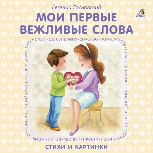 Мои первые вежливые слова. Стихи и картинки