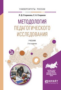 Методология педагогического исследования. Учебник для академического бакалавриата