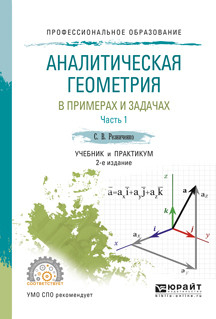 Аналитическая геометрия в примерах и задачах в 2-х частях. Часть 1. Учебник и практикум для СПО
