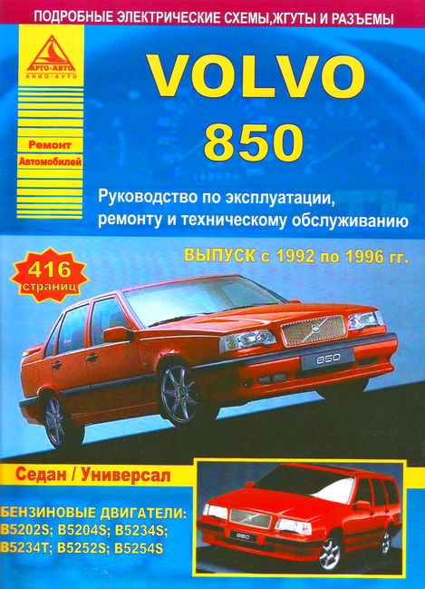 Volvo 850 с 1992-1996 года. Ремонт. Эксплуатация