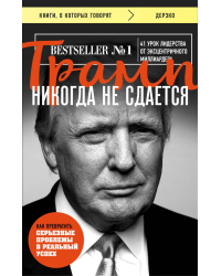 Трамп никогда не сдается