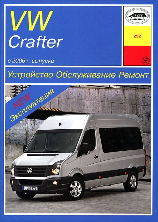 VW Crafter c 2006 года. Руководство по ремонту и техническому обслуживанию