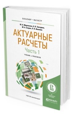 Актуарные расчеты в 2-х частях. Часть 1. Учебник и практикум для бакалавриата и магистратуры