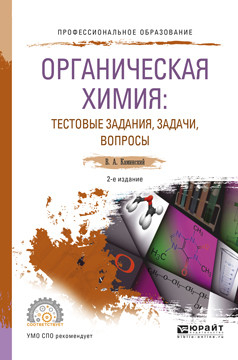 Органическая химия: тестовые задания, задачи, вопросы. Учебное пособие для СПО