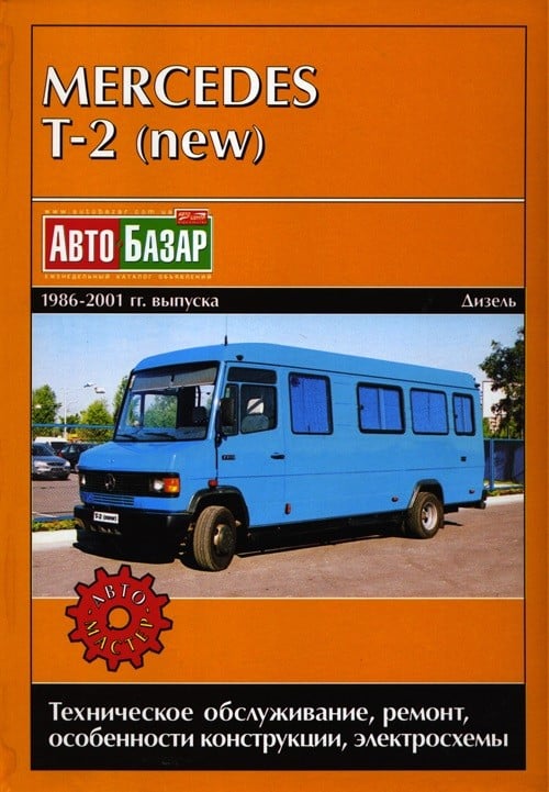 Mercedes-Benz T-2 (new) с 1986-2001 гг. Руководство по ремонту и техническому обслуживанию