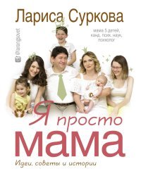 Я просто мама. Идеи, советы и истории