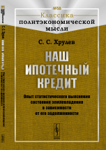 Наш ипотечный кредит. Опыт статистического выяснения состояния землевладения в зависимости от его задолженности. Выпуск №58