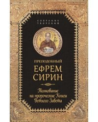 Толкование на пророческие книги Ветхого Завета