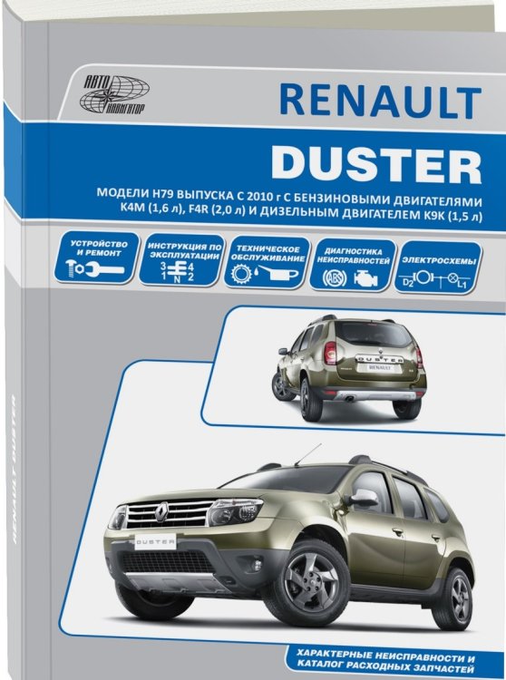 Renault Duster c 2010 года. Руководство по ремонту и техническому обслуживанию