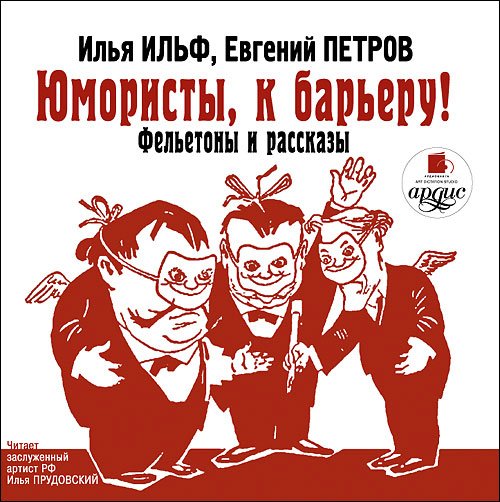 CD-ROM (MP3). Юмористы, к барьеру! Фельетоны и рассказы